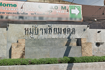 บ้านชัยมงคล